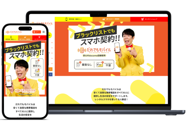 だれでもモバイル