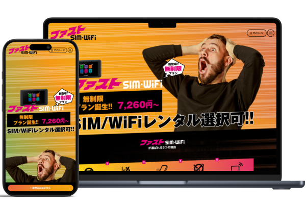 ファストSIM-WiFi