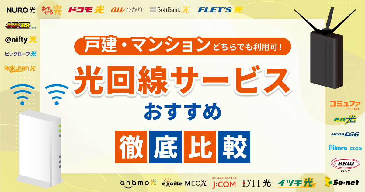 光回線おすすめランキング21選！戸建て・マンションで安いのは？【2025年9月最新】