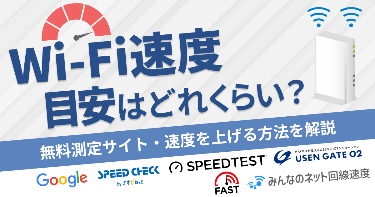 Wi-Fi速度の目安はどれくらいが普通?無料で調べられるサイトや速度を上げる方法を解説【2025年最新】