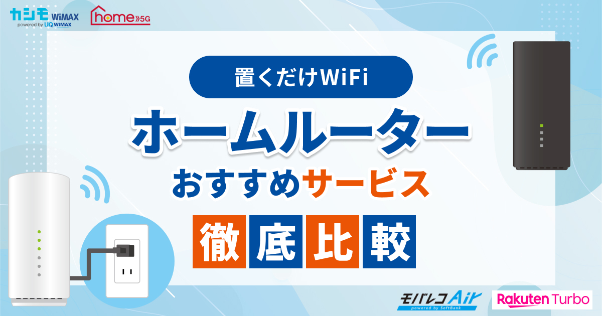 ホームルーター（置くだけWiFi）おすすめランキング4選！【2025年10月最新】