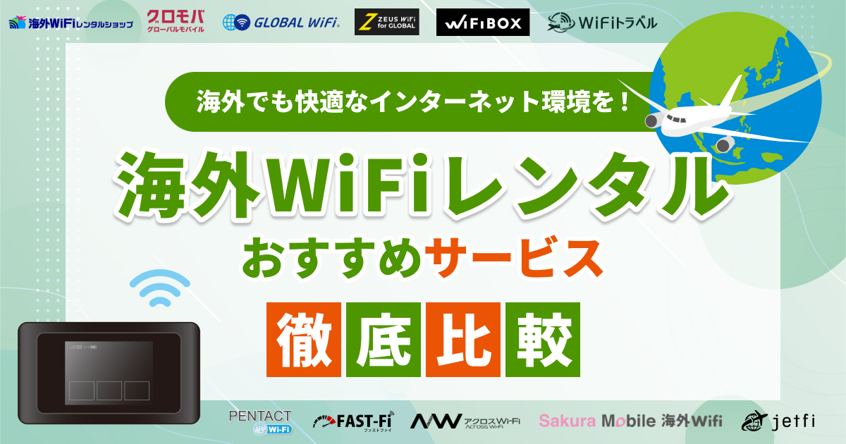 海外WiFiレンタルおすすめ11選！無制限・安いのは？【2025年10月最新】