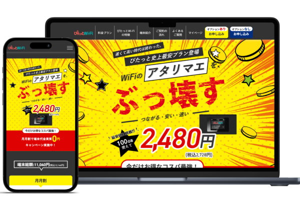 ぴたっとWi-Fi