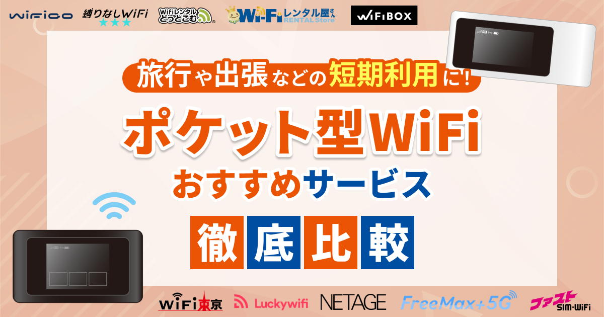 ポケット型WiFi短期レンタルおすすめ10選！即日受け取れるのは？【2025年10月最新】