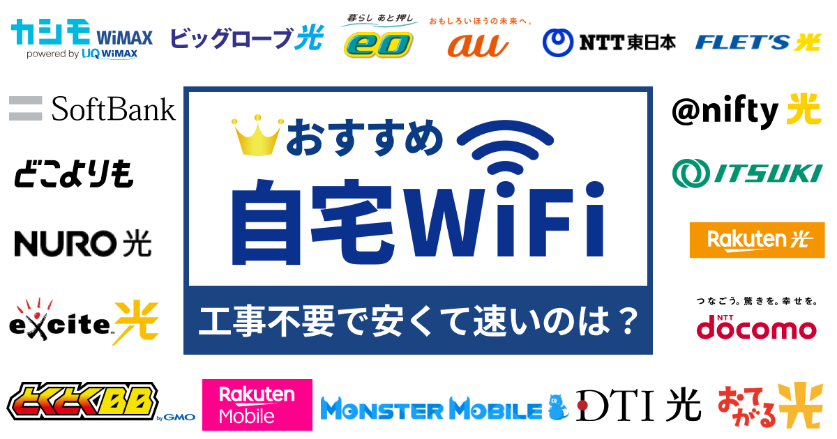 自宅WiFiおすすめ22選！工事不要・安くて速いのは？【2025年10月最新】