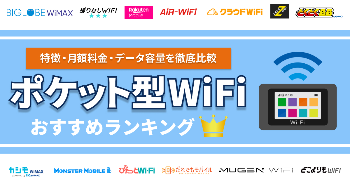 uu@まとめ購入おすすめページ ポケット型WiFiおすすめランキング13選！人気サービスを徹底比較