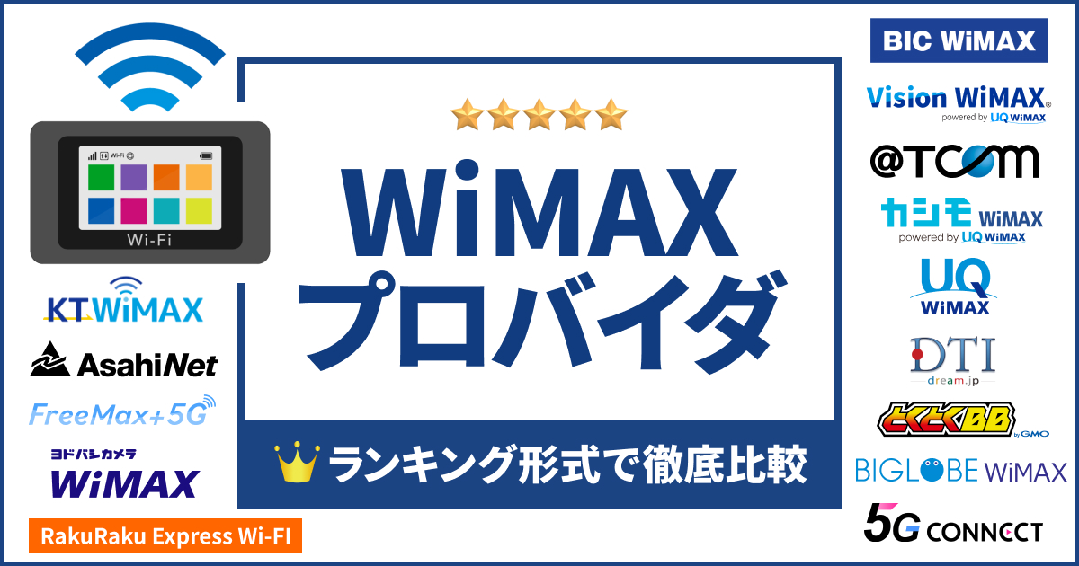 WiMAXおすすめプロバイダ8選!ランキング形式で比較【2025年10月最新】