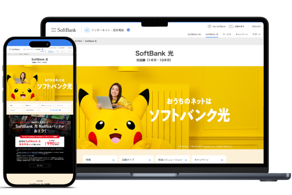 ソフトバンク光