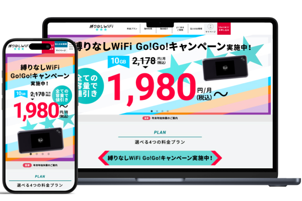 縛りなしWiFi