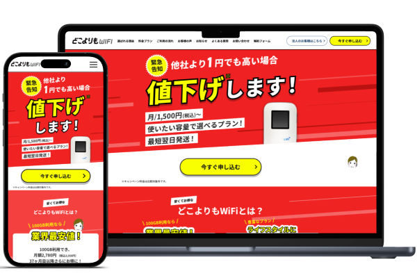 どこよりもWiFi