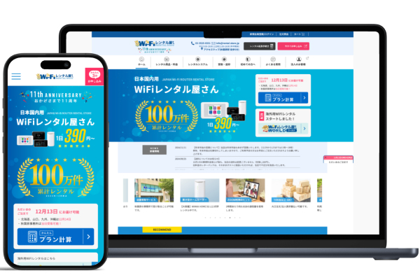 Wifiレンタル屋さん