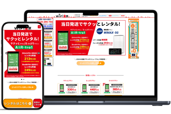 WiFi東京