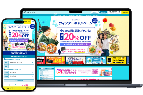 WiFiトラベル