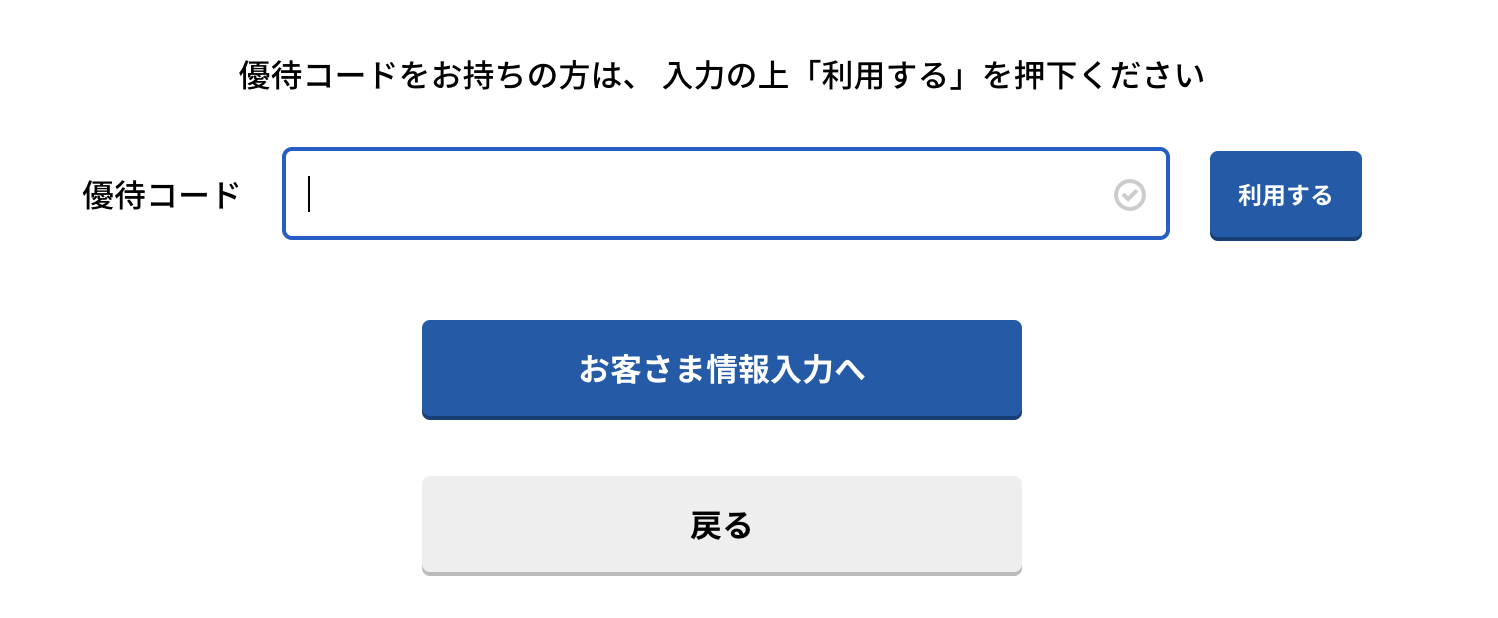 1.申込み時に優待コードを入れる