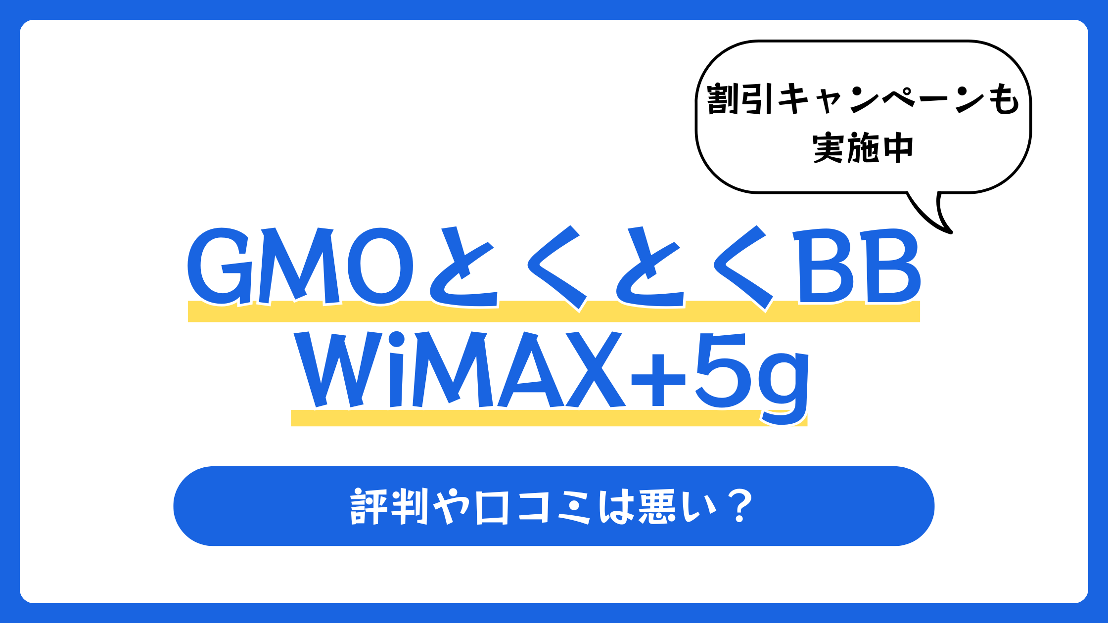 GMOとくとくBB WiMAX+5gの評判や口コミは悪い?【2026年2月】