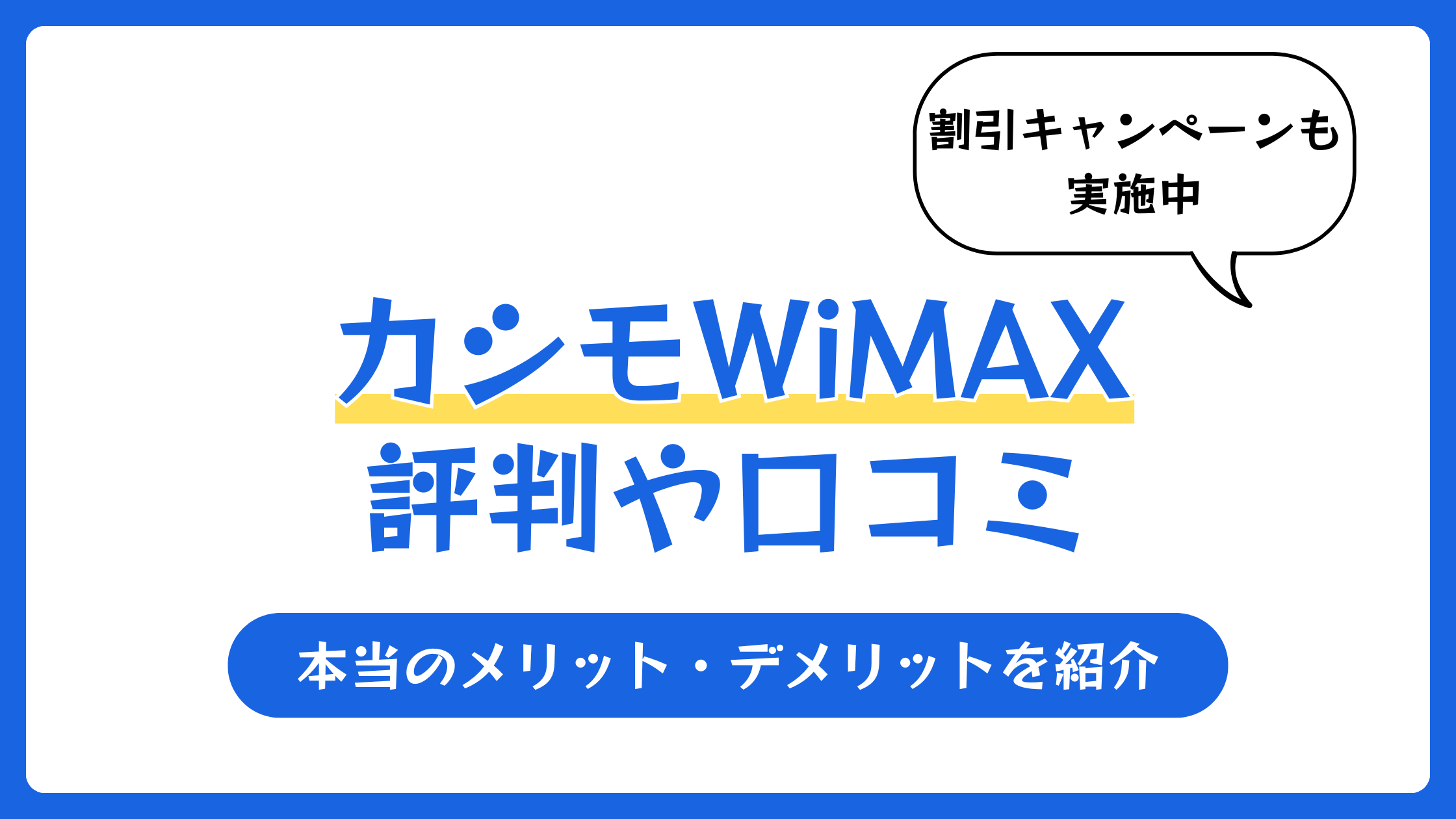 カシモWiMAXの評判や口コミ【2026年2月】