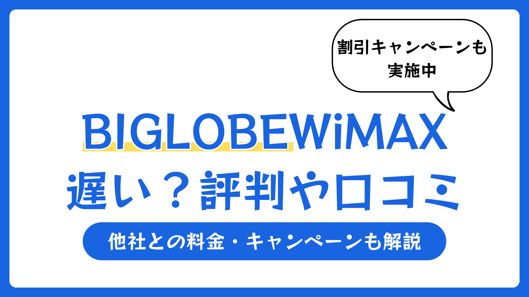 BIGLOBE WiMAX 評判