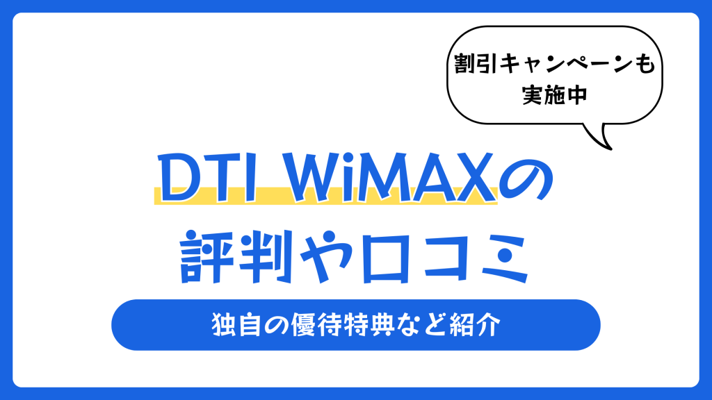 DTI WiMAXの評判や口コミ【2026年5月】