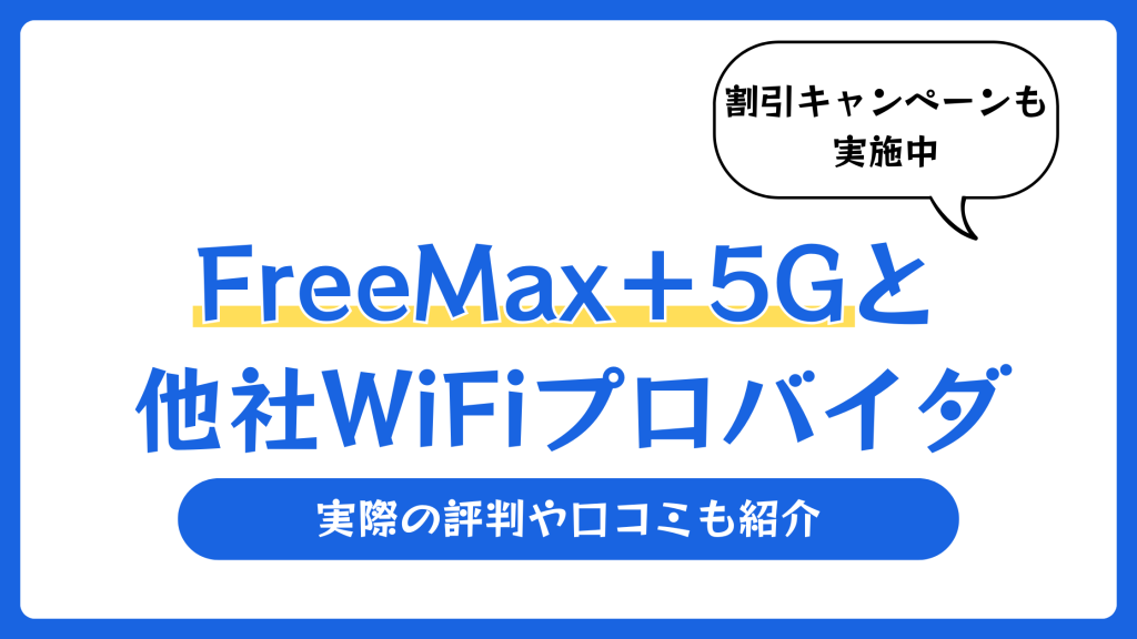 FreeMax＋5G（フリーマックス）の評判や口コミ【2026年5月】