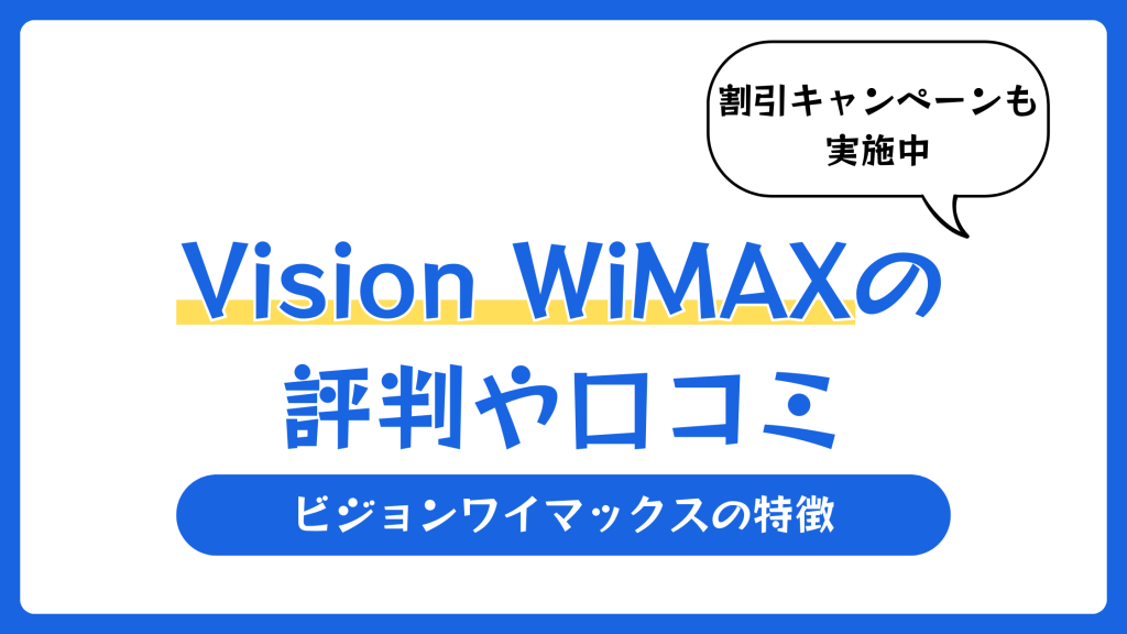 Vision WiMAXの評判や口コミ【2026年5月】ビジョンワイマックスの特徴