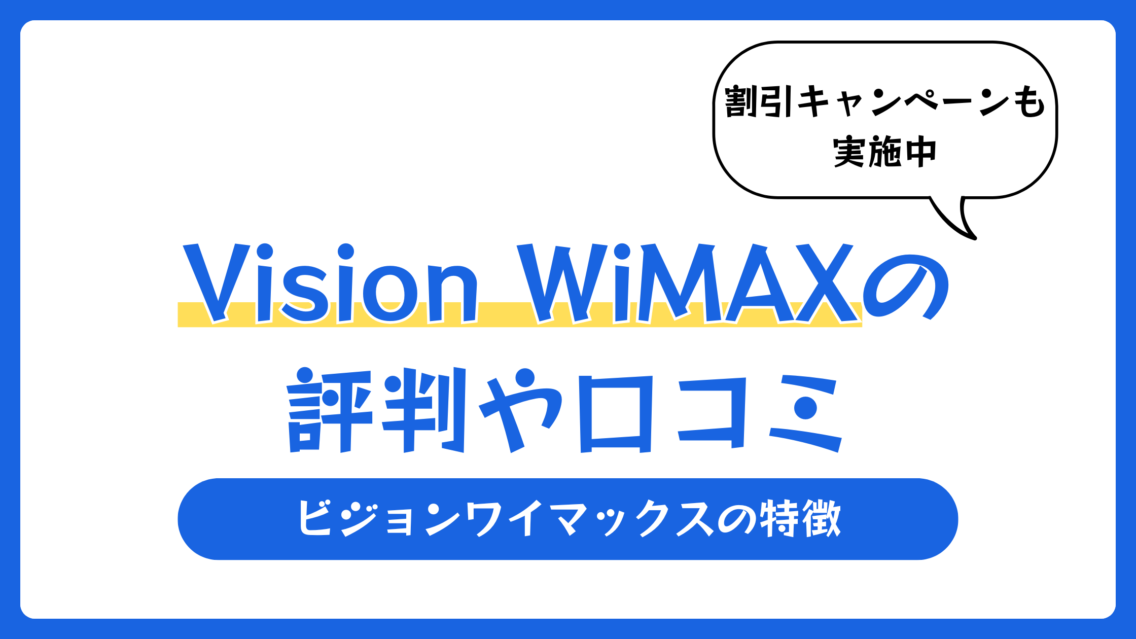 Vision WiMAXの評判や口コミ【2026年5月】ビジョンワイマックスの特徴