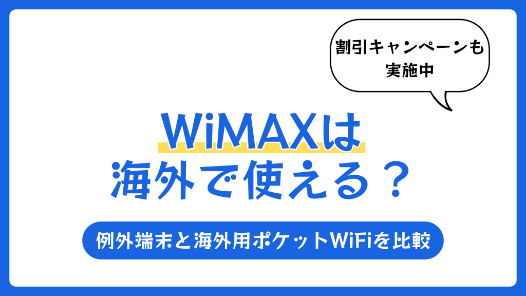 WiMAXは海外で使える？例外端末と海外用ポケットWiFi7選を比較