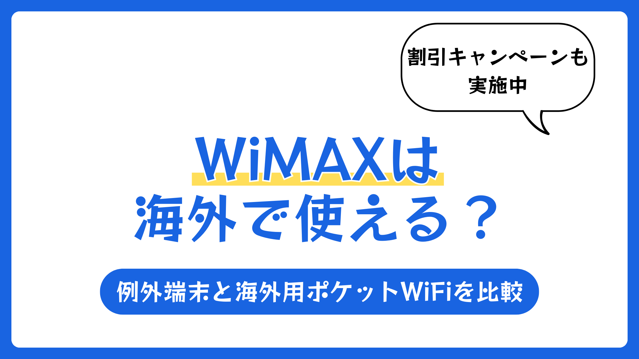 WiMAXは海外で使える？例外端末と海外用ポケットWiFi7選を比較