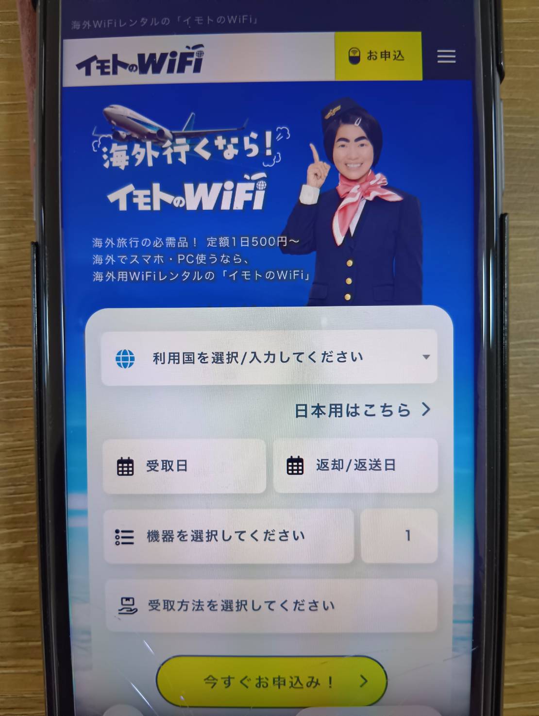 イモトのWiFiは高い知名度と充実サポートで安心