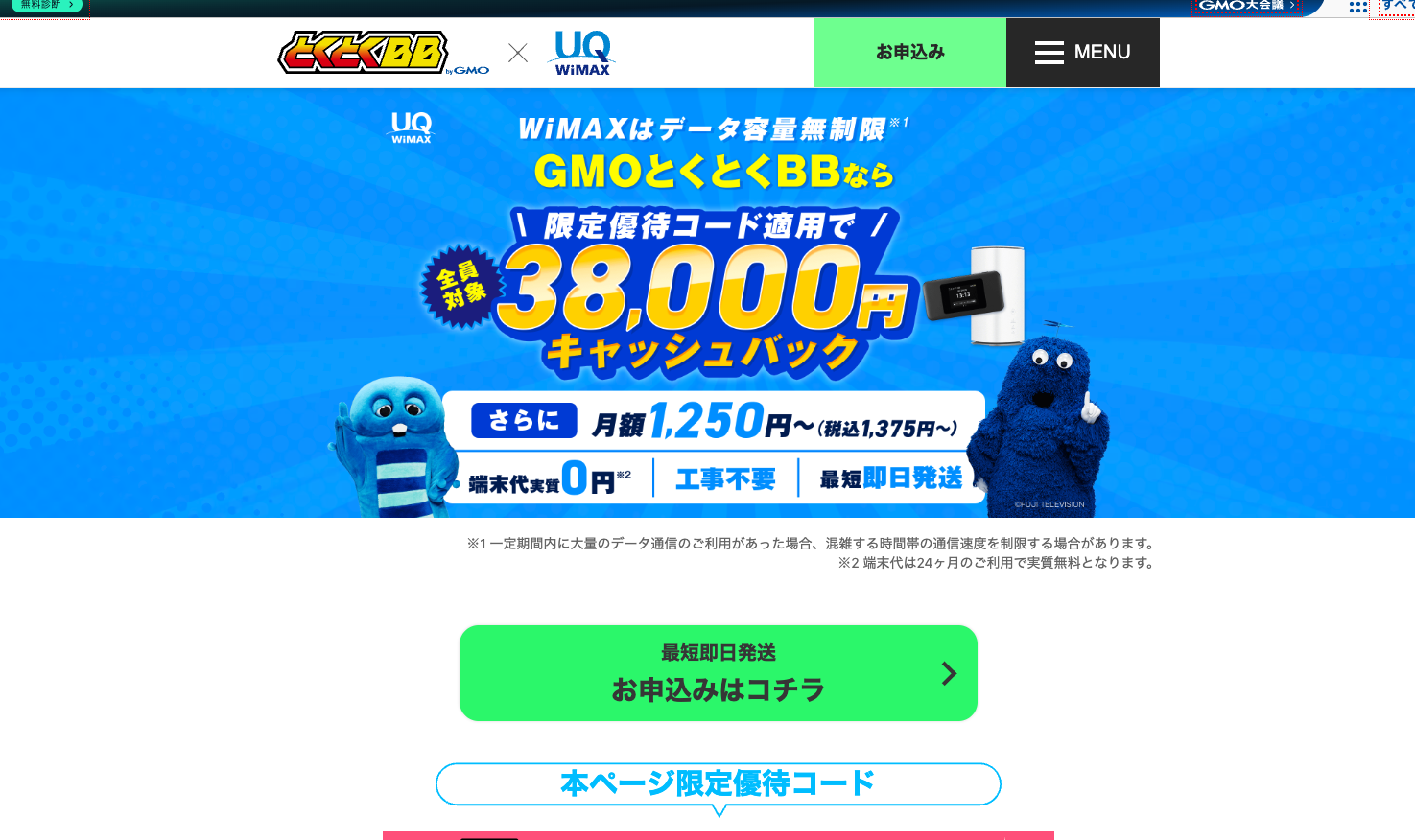 GMOとくとくBB WiMAXとの違いを比較