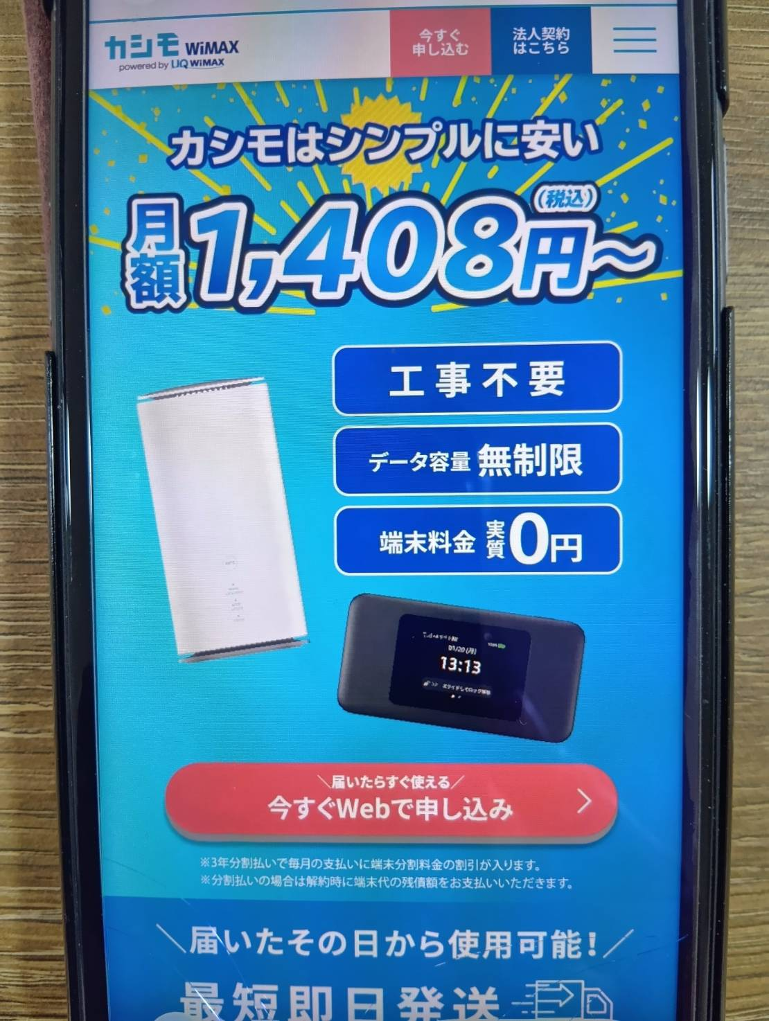 カシモWiMAXとの違いを比較