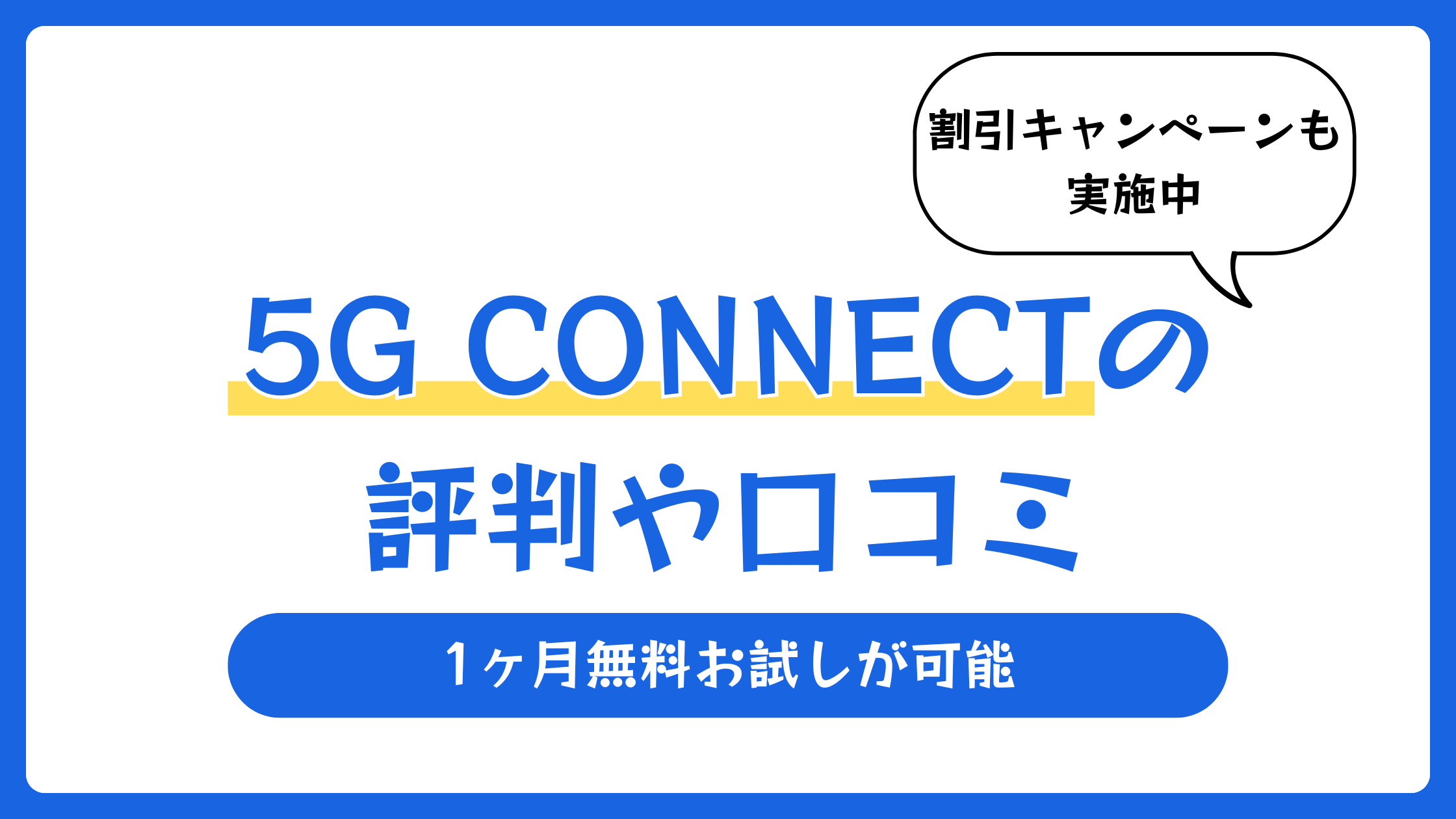 5G CONNECT(コネクト)の評判や口コミ【2026年5月】