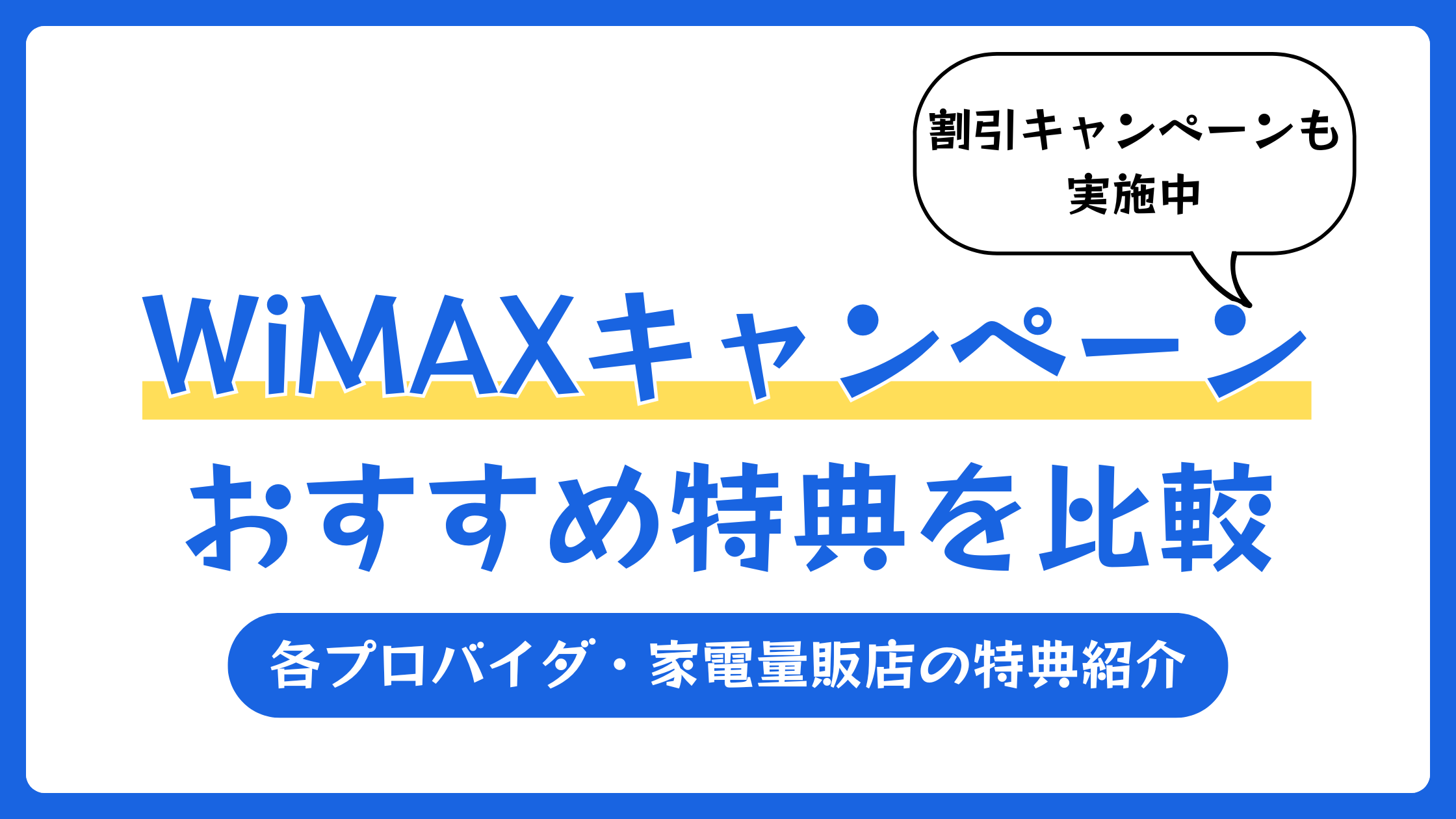 WiMAXキャンペーンおすすめ7選【2026年5月】特典を比較
