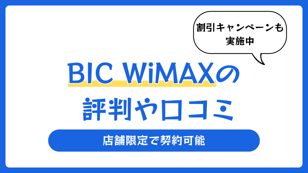 BIC WiMAXの評判や口コミ【2026年5月】