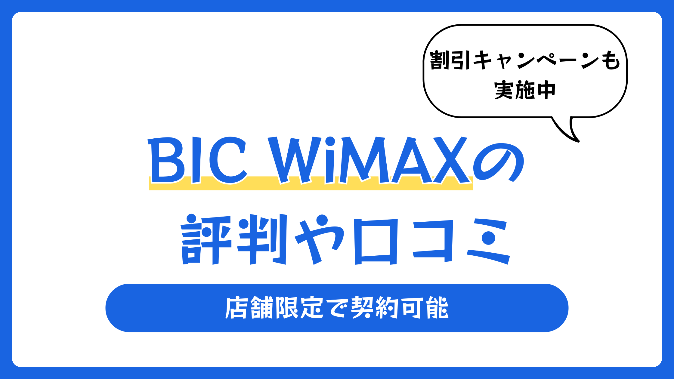 BIC WiMAXの評判や口コミ【2026年5月】