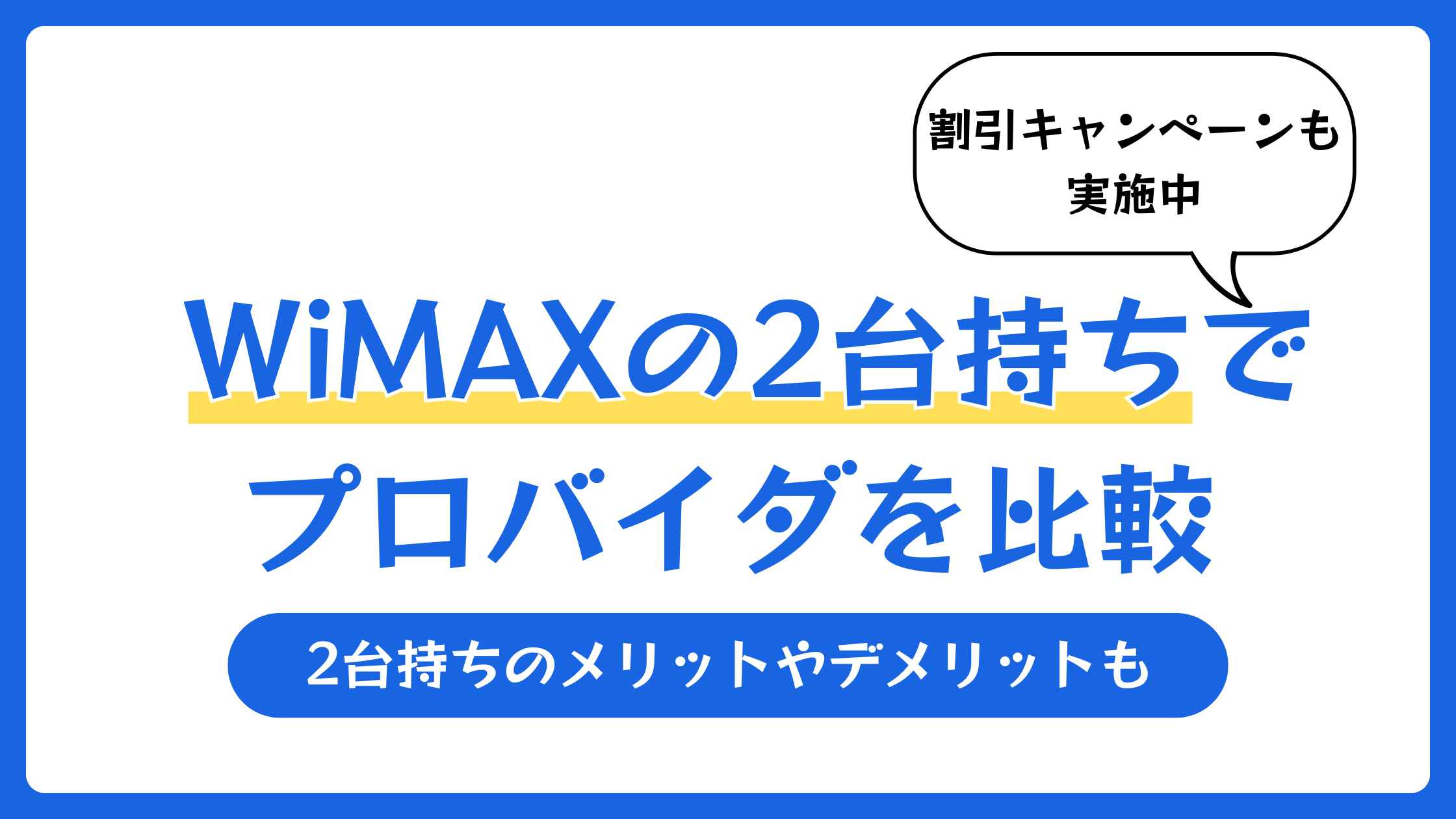 WiMAXの2台持ちでおすすめのプロバイダを比較【2025年5月】