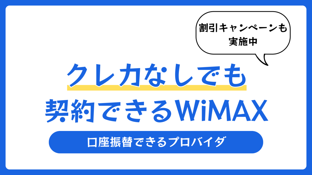 クレカなしでも契約できるWiMAX7選！口座振替できるプロバイダ