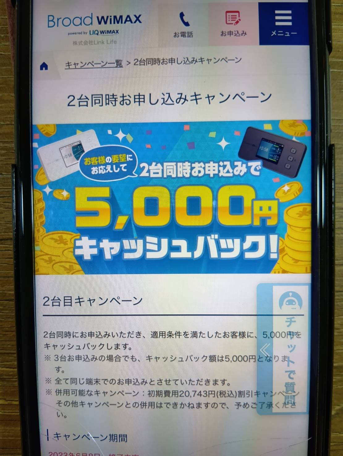 Broad WiMAXは2台や3台の同時申し込みで5,000円キャッシュバック