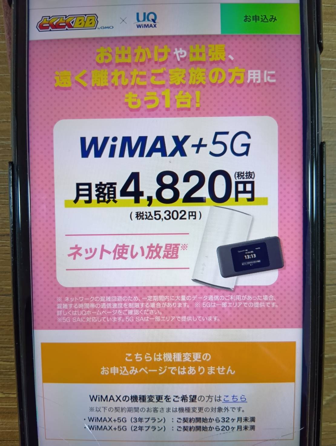UQ WiMAX & GMOとくとくBB WiMAXは、入会金や端末代が無料