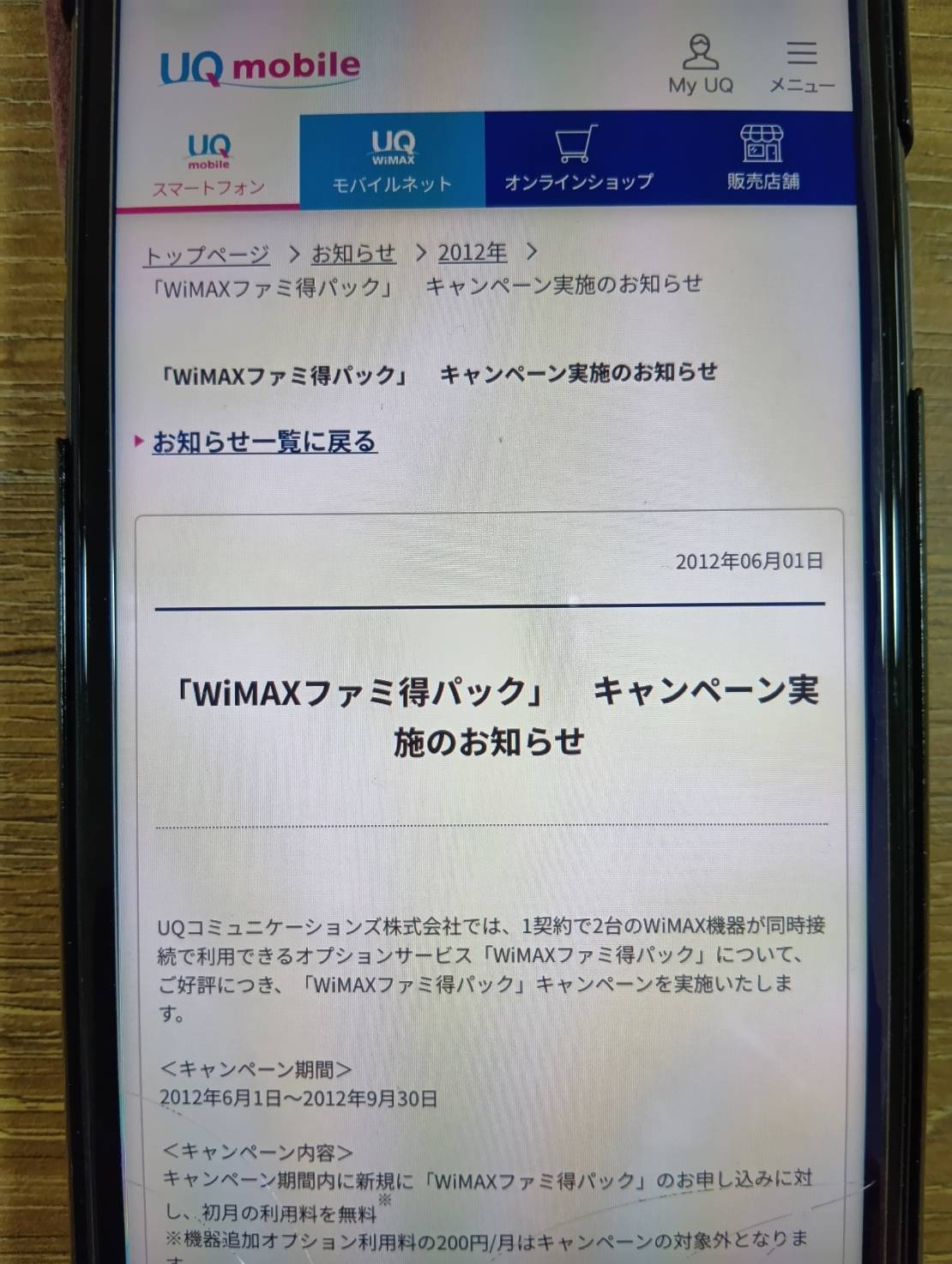 UQ WiMAX ファミ得パックは今も使える?