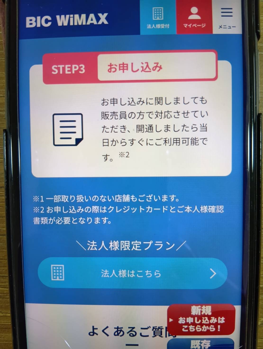 BIC WiMAXは全国のビックカメラでサポート！口座振替可能