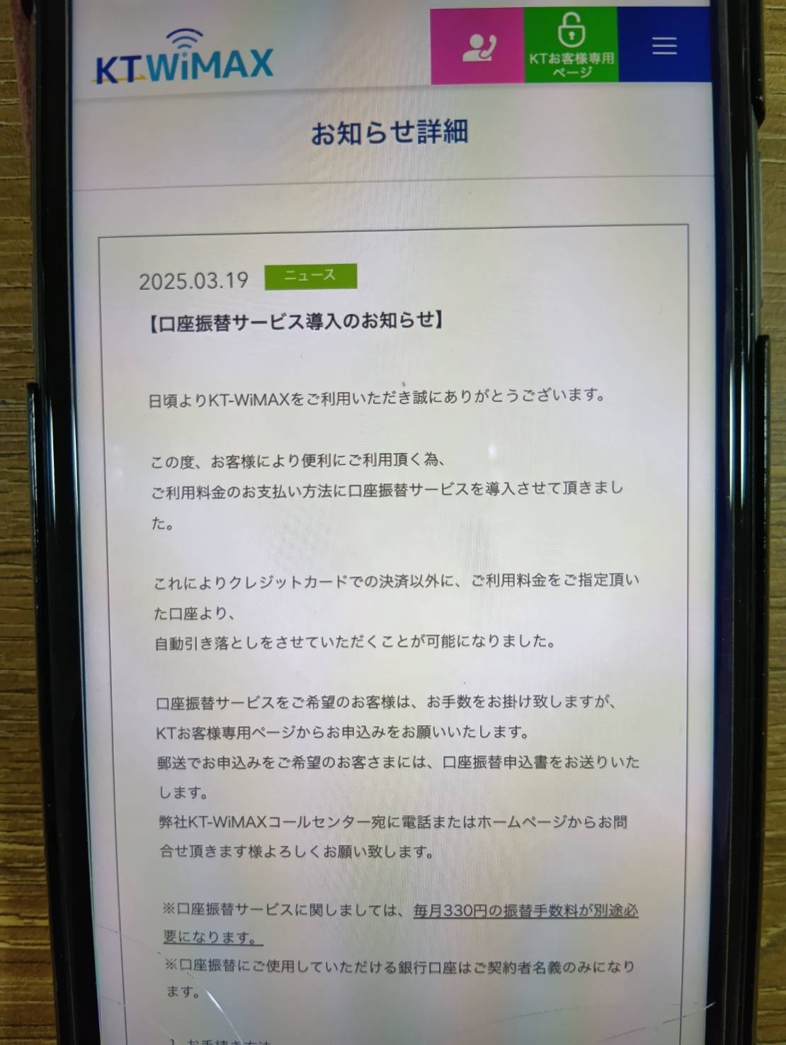 KT-WiMAXは口座振替での支払いが可能になった