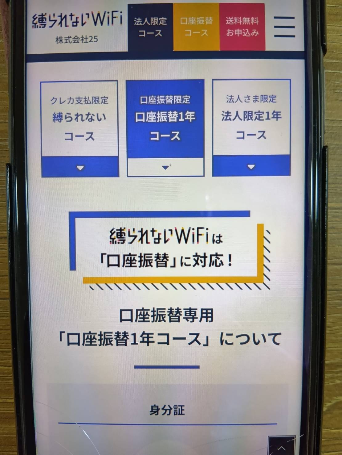 縛られないWiFiは1年コースなら口座振替が選べる