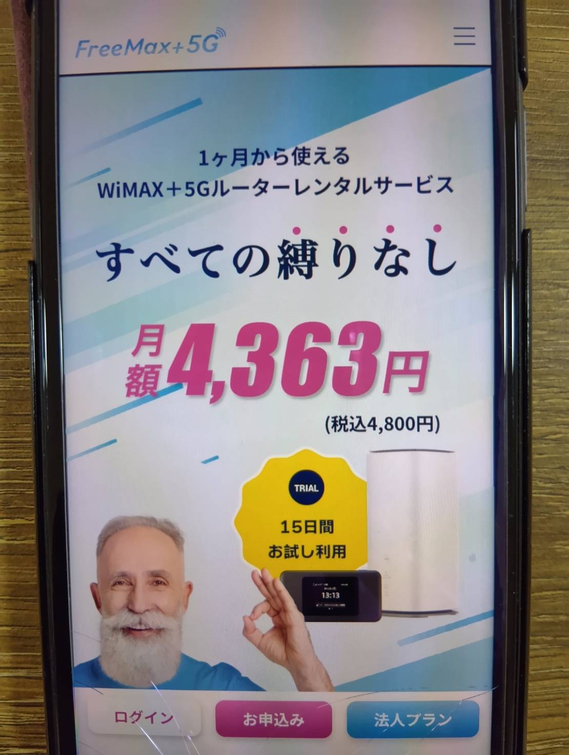 FreeMax+5Gは15日間無料キャンペーン