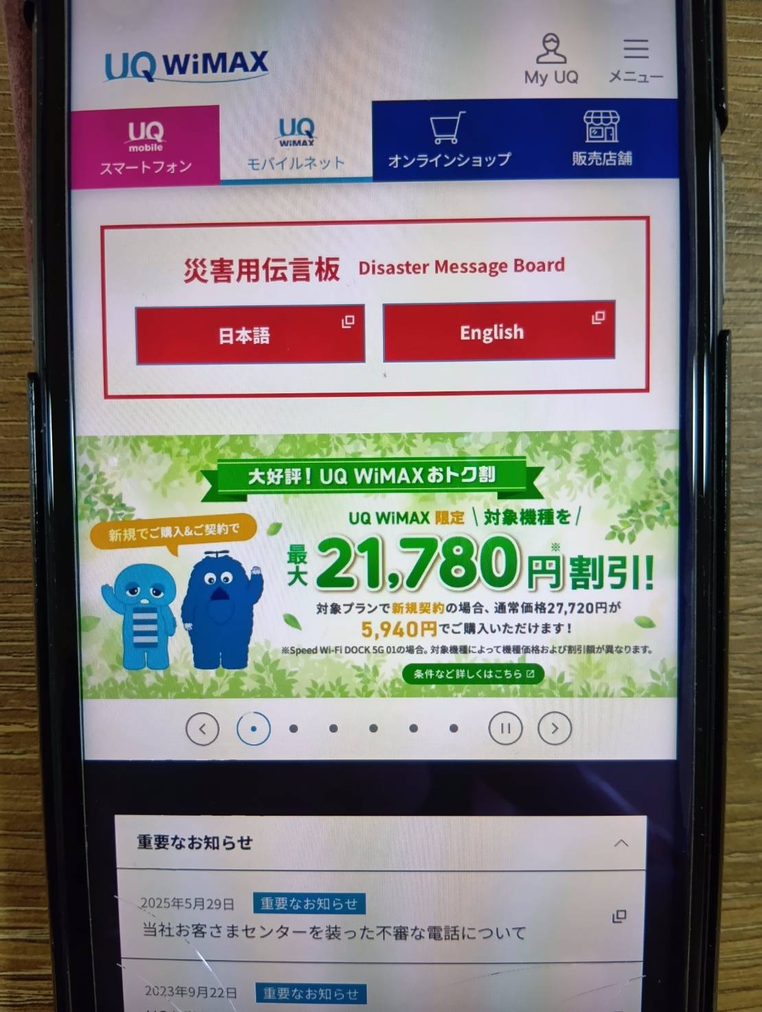 UQ WiMAXは対象機種が最大21,780円割引