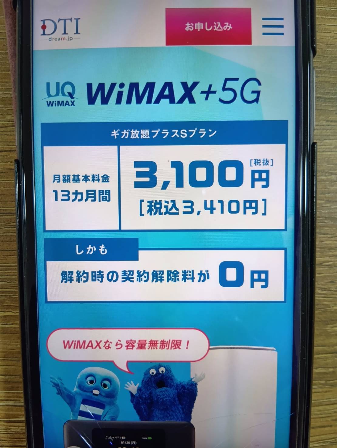 DTI WiMAXは37カ月間割引特典