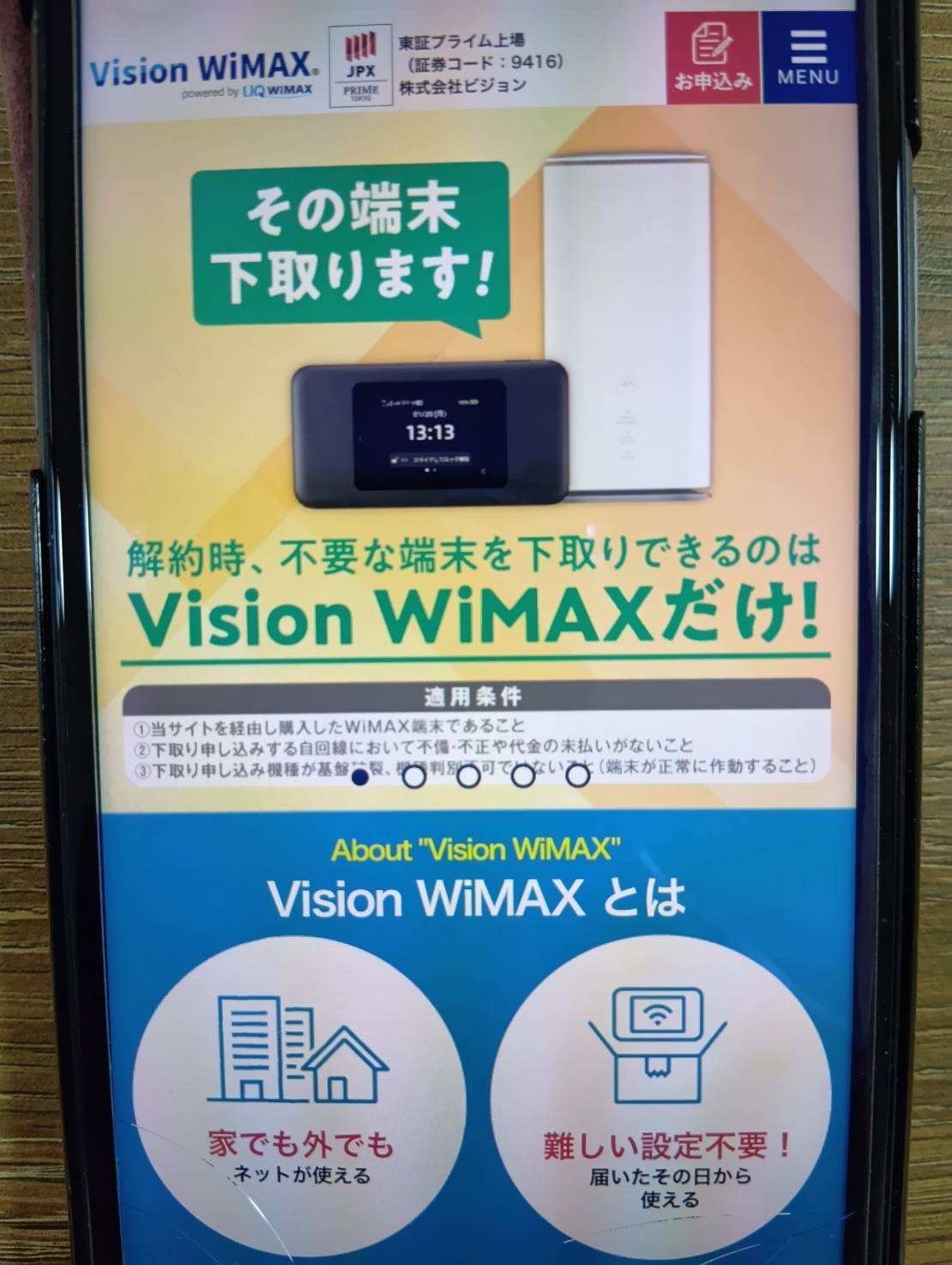 Vision WiMAXは解約時の不要端末を下取り