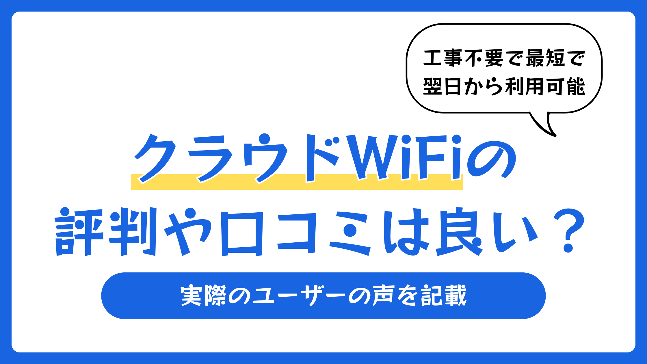 クラウドWiFiの評判や口コミは良い？【2026年6月】
