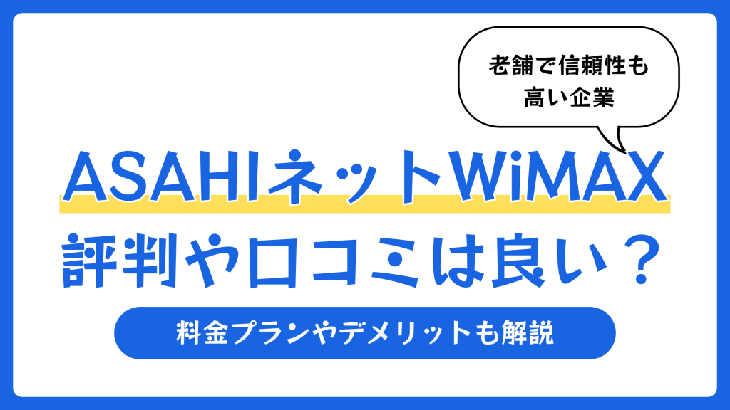ASAHIネットWiMAXの評判や口コミは良い？料金プランやデメリットも解説