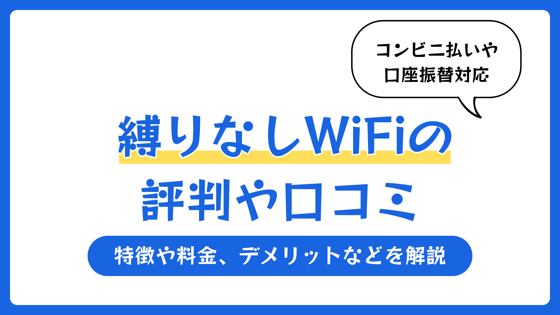 縛りなしWiFiの評判や口コミ【2026年6月】