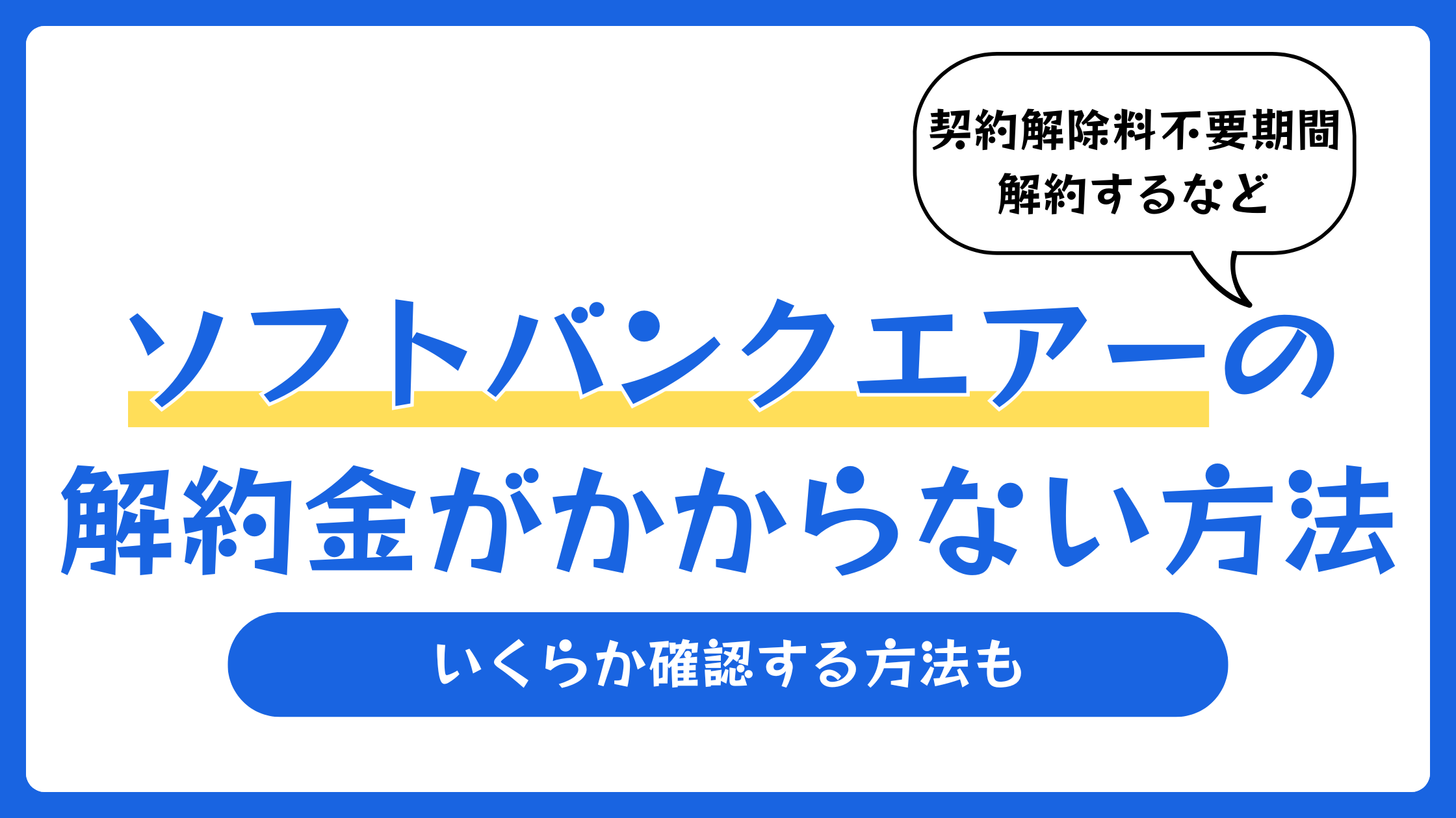 ソフトバンクエアーの解約金がかからない方法！いくらか確認する方法も